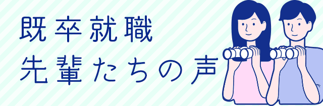 既卒就職先輩たちの声