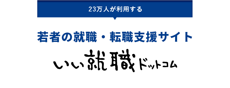 23万人が利用する若者の就職・転職支援サイト いい就職ドットコム