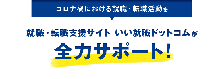 コロナ禍における就職・転職活動を就職・転職支援サイト いい就職ドットコムが全力サポート！