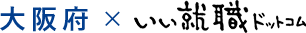 大阪府×いい就職ドットコム