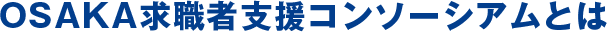 OSAKA求職者支援コンソーシアムとは