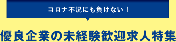 コロナ不況にも負けない！優良企業の未経験歓迎求人特集