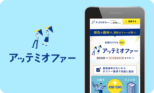 アッテミオファー