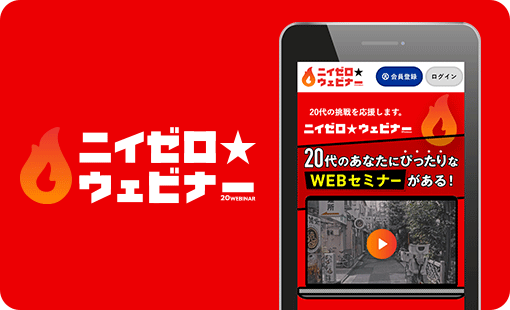 ニイゼロ★ウェビナー