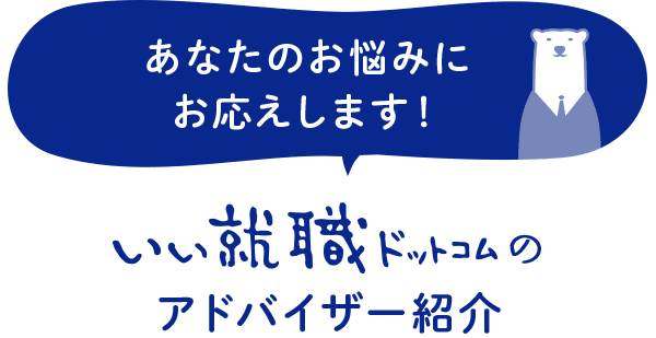あなたのお悩みにお応えします！キャリアアドバイザー紹介