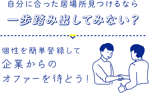 自分に合った居場所見つけるなら一歩踏み出してみない？個性を簡単登録して企業からのオファーを待とう！