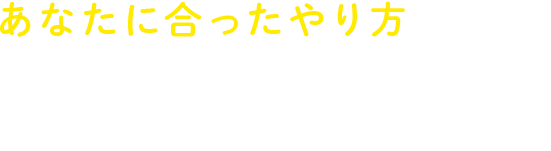 あなたに合ったやり方がある。いい就職ドットコムは、その一歩をサポートします。
