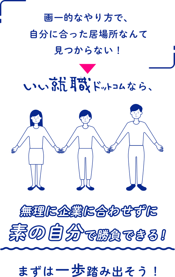 画一的なやり方で、自分に合った居場所なんて見つからない！無理に企業に合わせずに素の自分で勝負できる！まずは一歩踏み出そう！