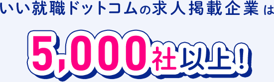 いい就職ドットコムの求人掲載企業は5,000社以上！