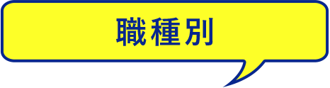 職種別