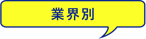業界別