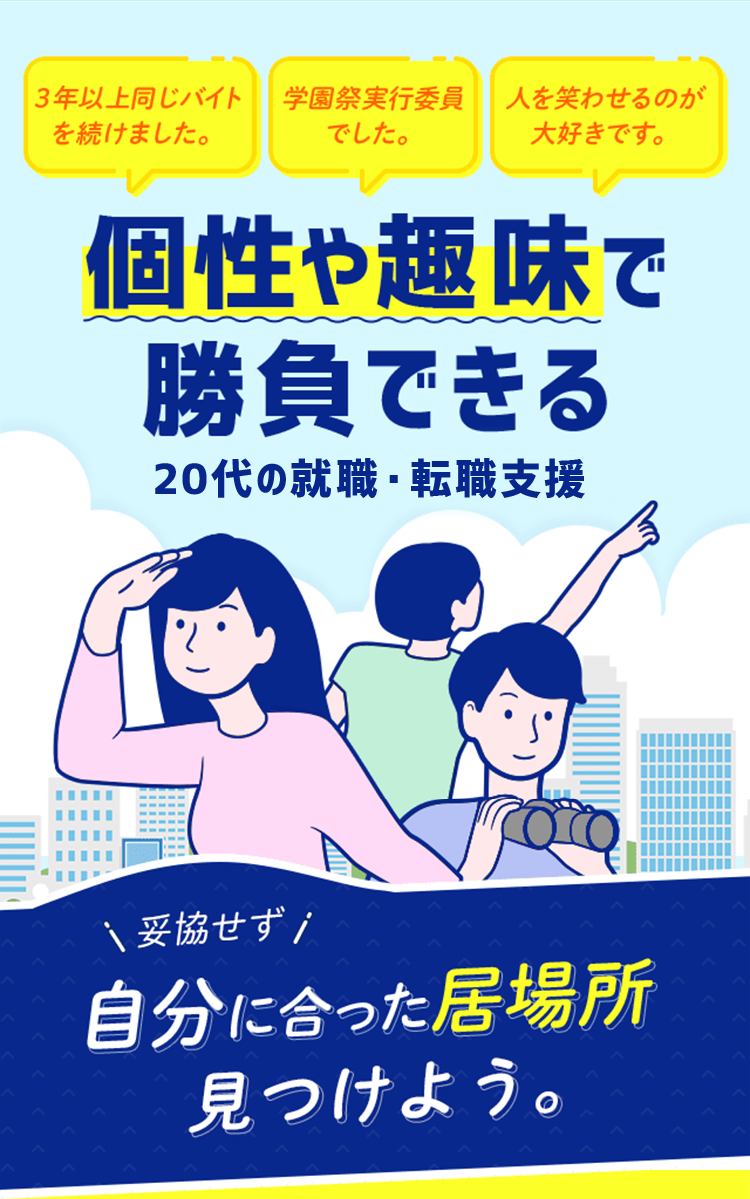 個性や趣味で勝負できる20代の就職・転職支援　妥協せず自分に合った居場所を見つけよう。