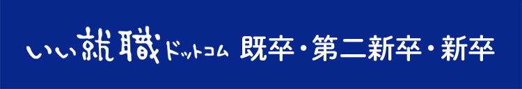 いい転職ドットコム既卒・第二新卒・新卒