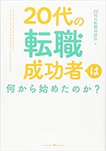 20代の転職成功者は何から始めたのか？
