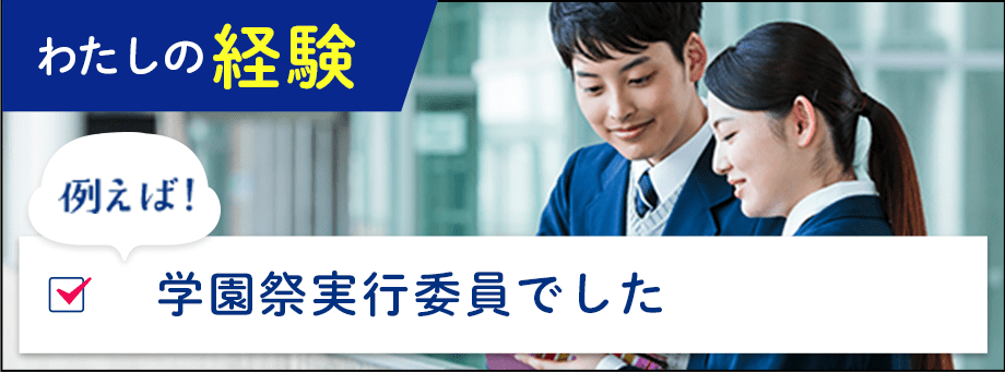 わたしの経験例えば！学園祭実行委員でした
