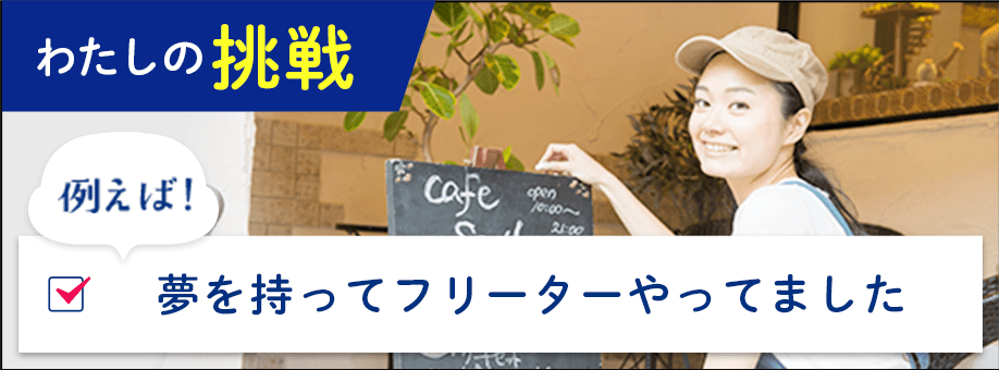 わたしの挑戦例えば！夢を持ってフリーターやってました