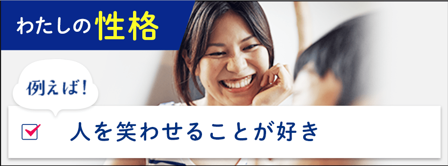わたしの性格例えば！人を笑わせることが好き