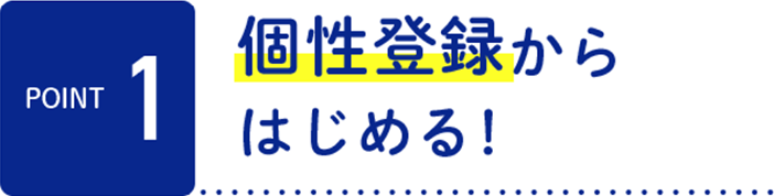 個性登録からはじめる！