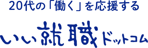 20代の「働く」を応援する　いい就職ドットコム