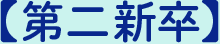 【第二新卒】