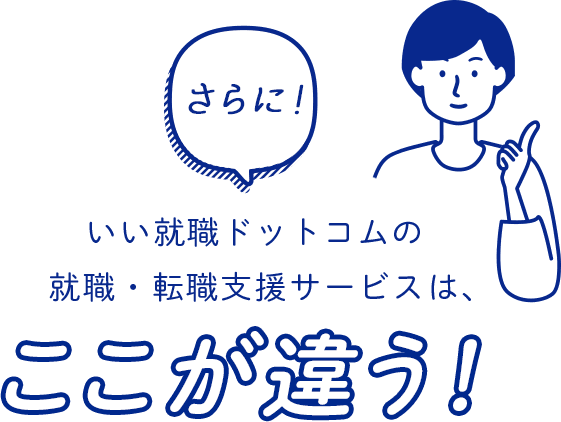 いい就職ドットコムの就職・転職支援は、ここが違う！