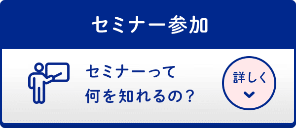 セミナー参加