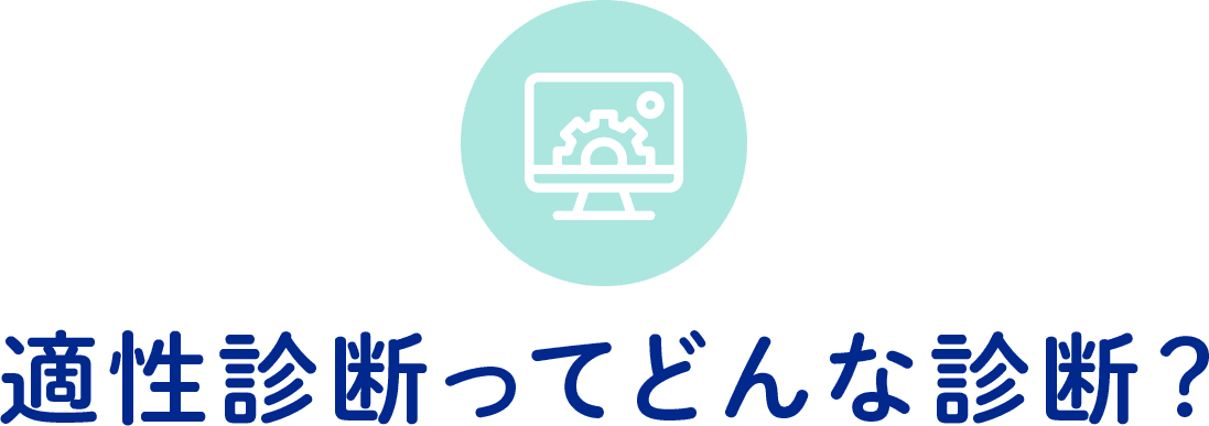 適性診断ってどんな診断？