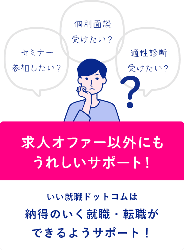 求人オファー以外にもうれしいサポート！いい就職ドットコムは納得のいく就職・転職ができるようサポートします！