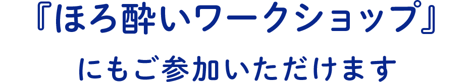 アッテミオファー.特別企画「ほろ酔いワークショップ」にもご参加いただけます