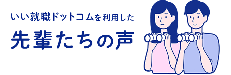 いい就職ドットコムを利用した先輩たちの声
