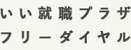 いい就職プラザ フリーダイヤル