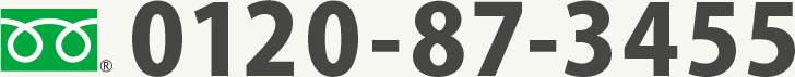 0120-87-3455