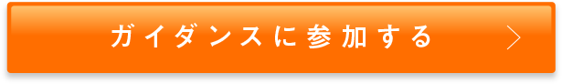 ガイダンスに参加する