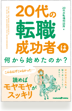 20代の転職成功者は何から始めたのか？