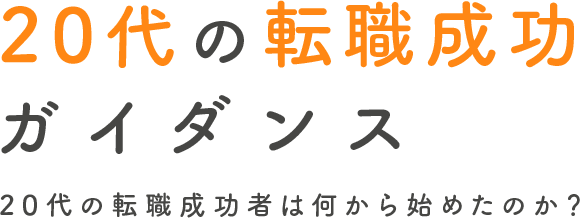 20代の転職成功ガイダンス 20代の転職成功者は何から始めたのか？