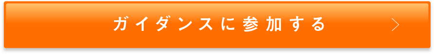 ガイダンスに参加する