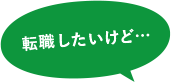 転職したいけど…