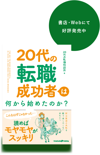 書店・Webにて好評発売中 20代の転職成功者は何から始めたのか？