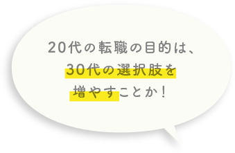 20代の転職の目的は、30代の選択肢を増やすことか！