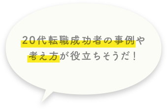 20代転職成功者の事例や考え方が役立ちそうだ！