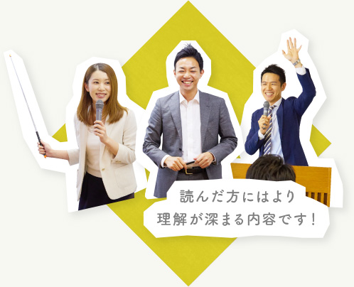 読んだ方にはより理解が深まる内容です！