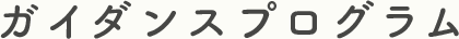ガイダンスプログラム