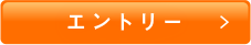 エントリー