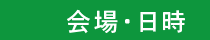 会場・日時