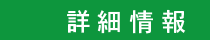 詳細情報