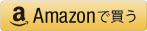 Amazonで買う