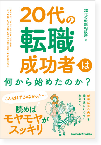 20代の転職成功者は何から始めたのか？