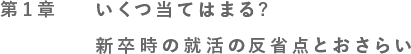 第1章 いくつ当てはまる?新卒時の就活の反省点とおさらい