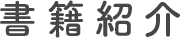 書籍紹介
