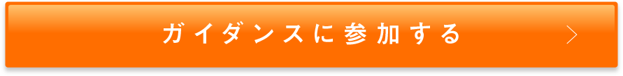 ガイダンスに参加する